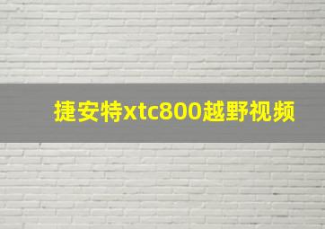 捷安特xtc800越野视频