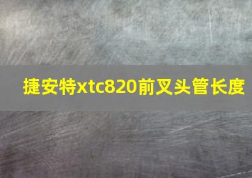 捷安特xtc820前叉头管长度