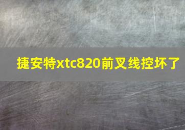 捷安特xtc820前叉线控坏了