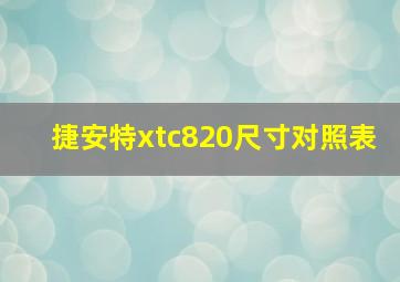 捷安特xtc820尺寸对照表