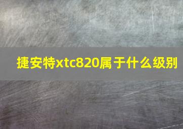 捷安特xtc820属于什么级别