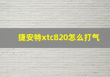 捷安特xtc820怎么打气