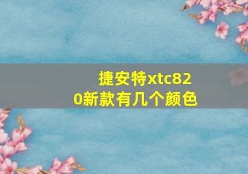 捷安特xtc820新款有几个颜色