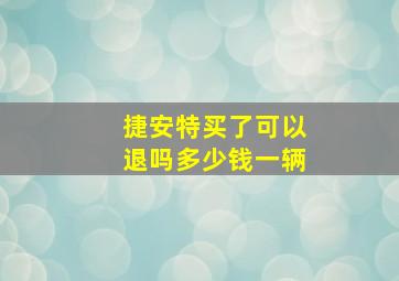 捷安特买了可以退吗多少钱一辆