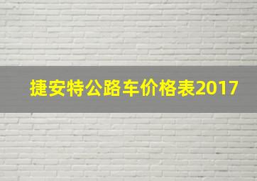 捷安特公路车价格表2017