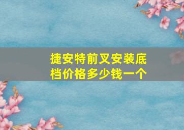 捷安特前叉安装底档价格多少钱一个