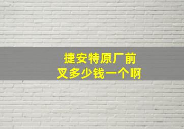 捷安特原厂前叉多少钱一个啊