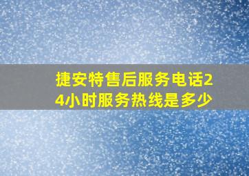 捷安特售后服务电话24小时服务热线是多少