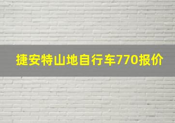 捷安特山地自行车770报价