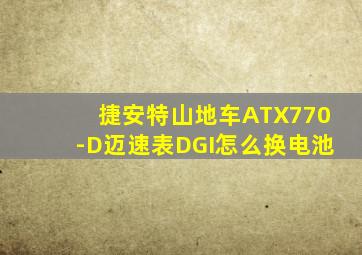 捷安特山地车ATX770-D迈速表DGI怎么换电池