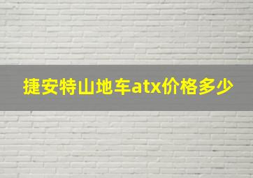 捷安特山地车atx价格多少