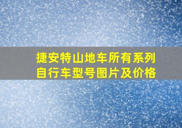 捷安特山地车所有系列自行车型号图片及价格