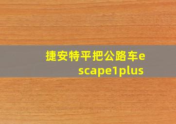 捷安特平把公路车escape1plus