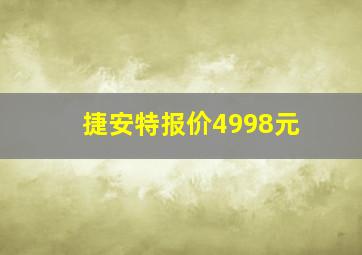 捷安特报价4998元