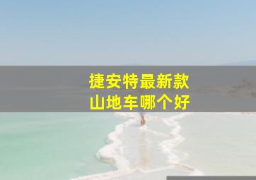 捷安特最新款山地车哪个好