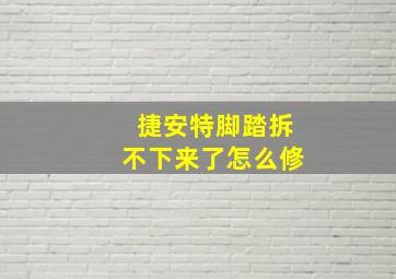 捷安特脚踏拆不下来了怎么修