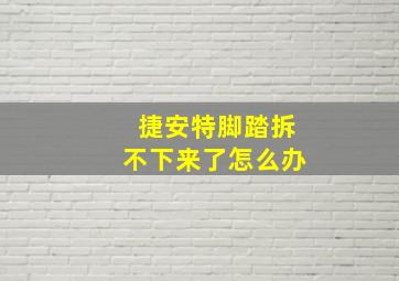 捷安特脚踏拆不下来了怎么办