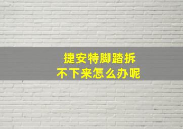 捷安特脚踏拆不下来怎么办呢