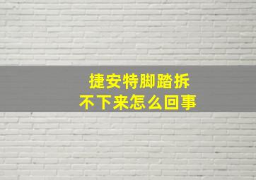 捷安特脚踏拆不下来怎么回事