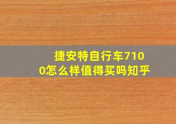 捷安特自行车7100怎么样值得买吗知乎