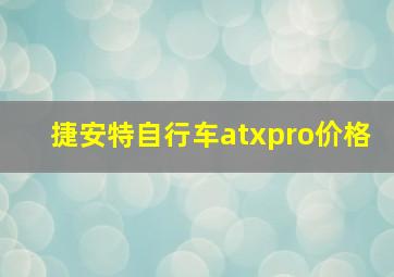 捷安特自行车atxpro价格