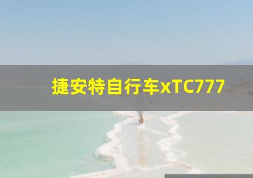 捷安特自行车xTC777