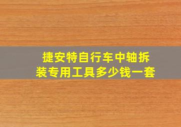 捷安特自行车中轴拆装专用工具多少钱一套