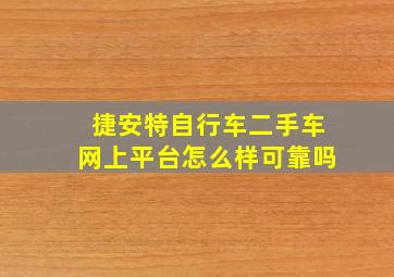 捷安特自行车二手车网上平台怎么样可靠吗