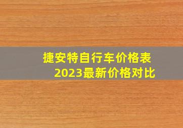 捷安特自行车价格表2023最新价格对比