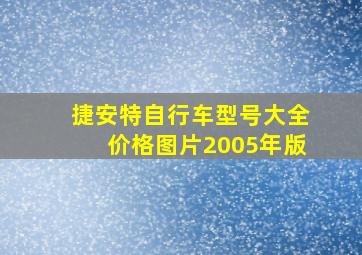 捷安特自行车型号大全价格图片2005年版