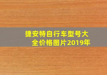 捷安特自行车型号大全价格图片2019年