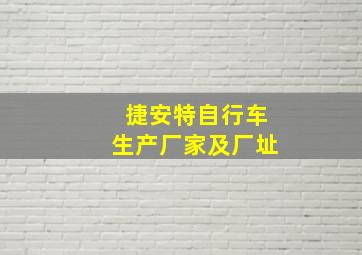 捷安特自行车生产厂家及厂址