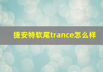 捷安特软尾trance怎么样