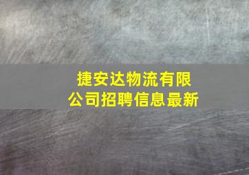 捷安达物流有限公司招聘信息最新