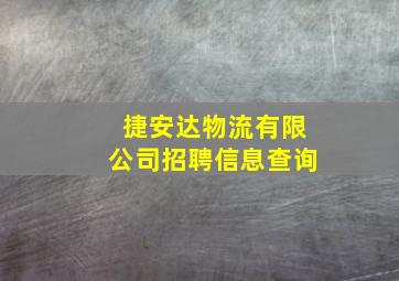 捷安达物流有限公司招聘信息查询