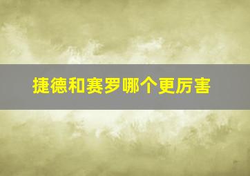 捷德和赛罗哪个更厉害