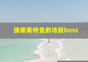 捷德奥特曼剧场版boss