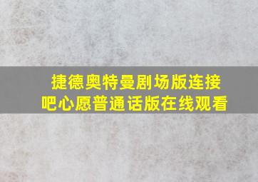 捷德奥特曼剧场版连接吧心愿普通话版在线观看