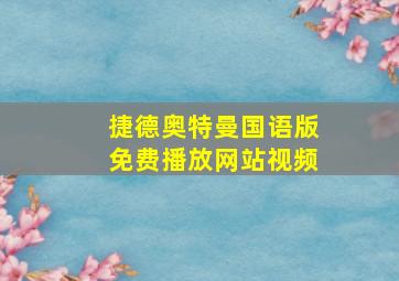 捷德奥特曼国语版免费播放网站视频