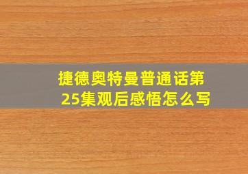 捷德奥特曼普通话第25集观后感悟怎么写