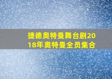 捷德奥特曼舞台剧2018年奥特曼全员集合