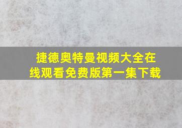 捷德奥特曼视频大全在线观看免费版第一集下载