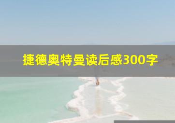 捷德奥特曼读后感300字