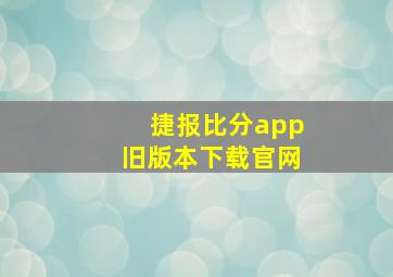 捷报比分app旧版本下载官网