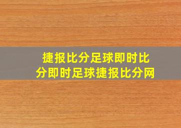 捷报比分足球即时比分即时足球捷报比分网