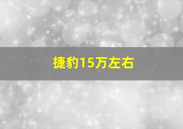 捷豹15万左右