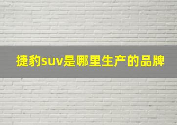 捷豹suv是哪里生产的品牌