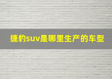 捷豹suv是哪里生产的车型