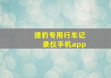 捷豹专用行车记录仪手机app