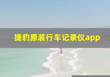 捷豹原装行车记录仪app